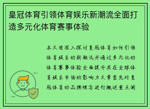 皇冠体育引领体育娱乐新潮流全面打造多元化体育赛事体验
