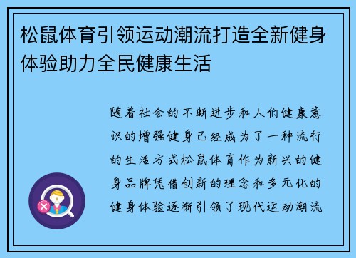 松鼠体育引领运动潮流打造全新健身体验助力全民健康生活